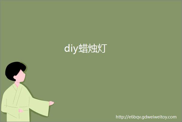 diy蜡烛灯