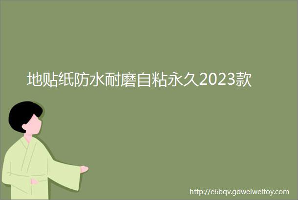 地贴纸防水耐磨自粘永久2023款