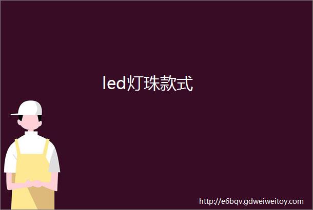 led灯珠款式