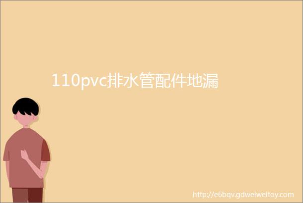 110pvc排水管配件地漏