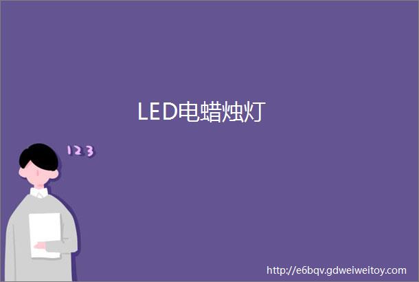 LED电蜡烛灯