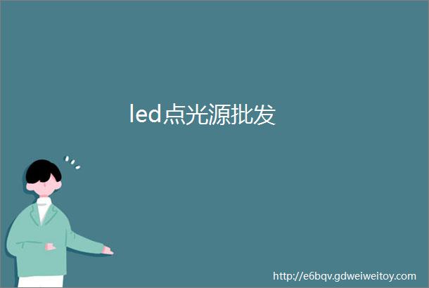 led点光源批发